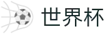 2026FIFA世界杯(中文)外围入口 · 安全合规通道及资产门户